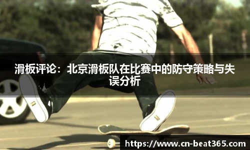 滑板评论：北京滑板队在比赛中的防守策略与失误分析