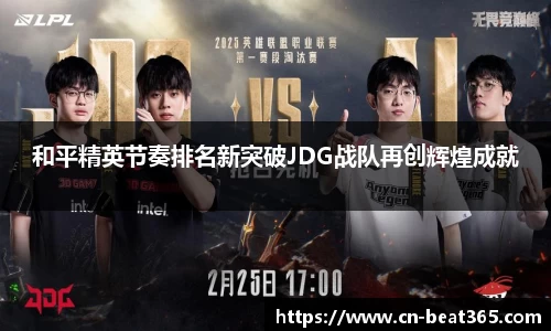 和平精英节奏排名新突破JDG战队再创辉煌成就