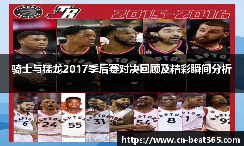 骑士与猛龙2017季后赛对决回顾及精彩瞬间分析