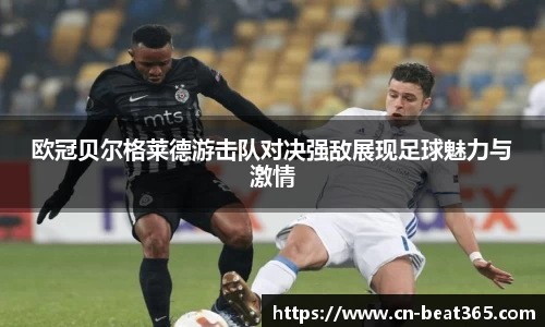 欧冠贝尔格莱德游击队对决强敌展现足球魅力与激情