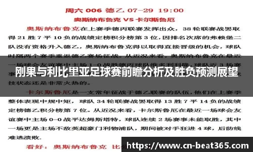刚果与利比里亚足球赛前瞻分析及胜负预测展望